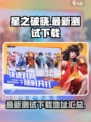 星之破晓最新测试下载地址介绍
