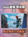  Apex英雄×蒂法联动🔥角色揭秘💥