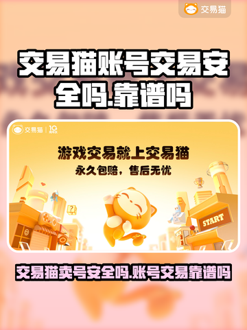 交易猫卖号安全吗？游戏账号交易靠谱大揭秘！🔥🎮截图1