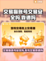 交易猫卖号安全吗？游戏账号交易靠谱大揭秘！🔥🎮