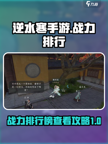 逆水寒手游战力排行榜一览介绍截图1