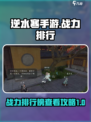 逆水寒手游战力排行榜一览介绍