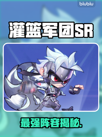 🔥灌篮军团SR角色强度炸裂排行💥截图1