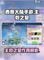 西普大陆手游主教之契🔥超全介绍来了！✨