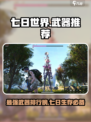 七日世界推荐武器排行榜介绍