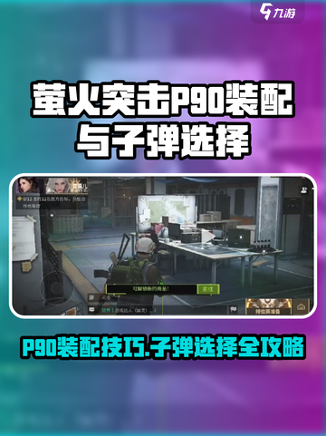 萤火突击P90装配攻略🔥用这些子弹秒变大神！🔫截图1