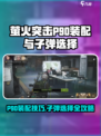 萤火突击P90装配攻略🔥用这些子弹秒变大神！🔫