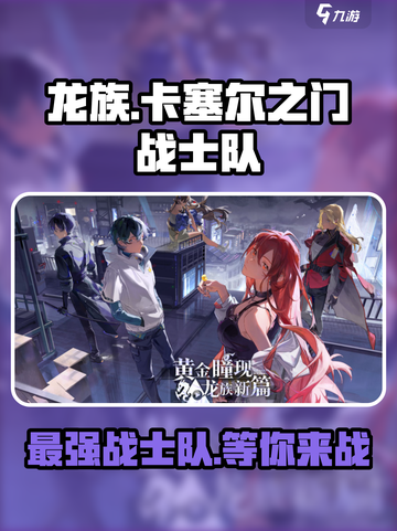 龙族卡塞尔之门🔥战士队最强攻略🎉截图1