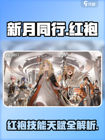 新月同行🔥红袍技能天赋详解，超强攻略来了！截图1