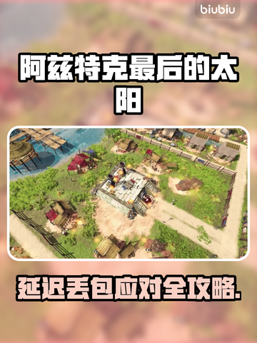 阿兹特克最后的太阳💥丢包延迟神操作！🚀截图1