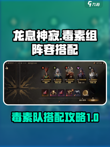 阴阳师：龙息神寂毒素组🔥超强配队攻略✨截图1