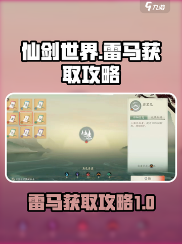 仙剑世界雷马如何获取介绍截图1