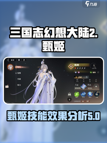 三国志幻想大陆2枭之歌甄姬好用吗介绍截图1
