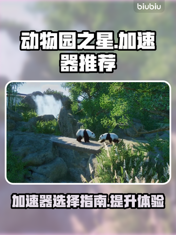 《动物园之星》加速器推荐🔥玩游戏必备！截图1