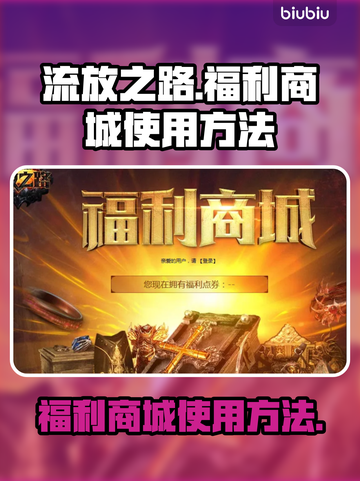 流放之路💥福利商城使用方法💎截图1