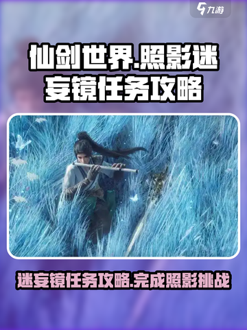 仙剑世界照影迷妄镜任务怎么做介绍截图1