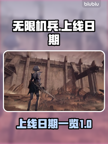 无限机兵上线日期🔥机兵迷必看！🎮截图1