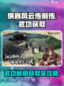 侠客风云传前传全武功获取攻略介绍