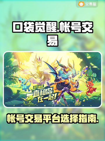 口袋觉醒🔥账号交易哪里靠谱？玩家必看⚠截图1
