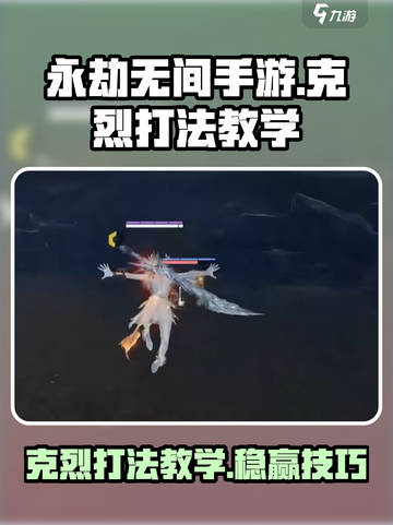 永劫无间手游克烈怎么打介绍截图1