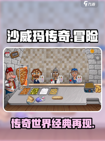 沙威玛传奇游戏公司是哪个介绍截图1