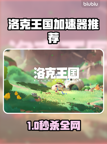 🎮洛克王国加速器大揭秘！秒杀卡顿🔥截图1