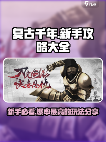 复古千年手游🔥新手必看！全套攻略助你称霸游戏🎉截图1