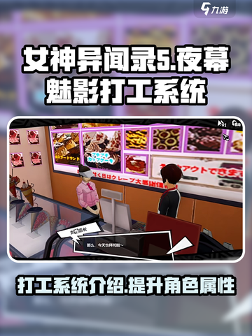 女神异闻录夜幕魅影打工有什么用介绍截图1