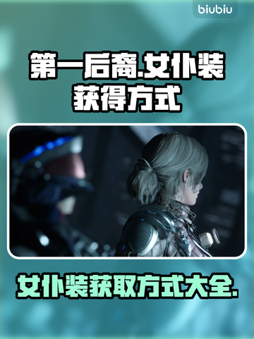 第一后裔🔥女仆装获取方式大揭秘🎮截图1