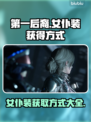 第一后裔🔥女仆装获取方式大揭秘🎮