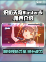 炽焰天穹Blaster卡🔥助你游戏制胜！⚡