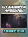 🎮《巨人杀手》暗黑之潮卡顿？速看解决方法！