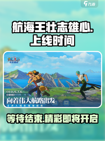 航海王壮志雄心什么时候上线介绍截图1