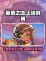 英勇之地手游什么时候上线介绍