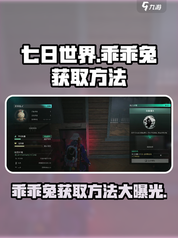 七日世界🔥乖乖兔获取攻略🐰轻松到手！截图1