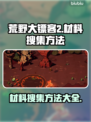 荒野行动🔥枪巫材料搜集全攻略💎
