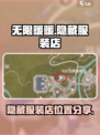 无限暖暖服装店隐藏内容分享介绍