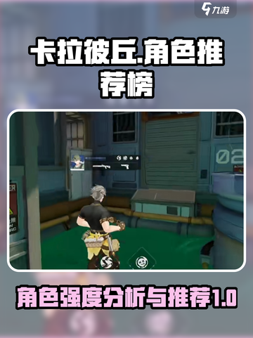 卡拉彼丘角色推荐介绍截图1