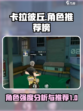 卡拉彼丘角色推荐介绍