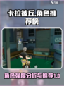 卡拉彼丘角色推荐介绍