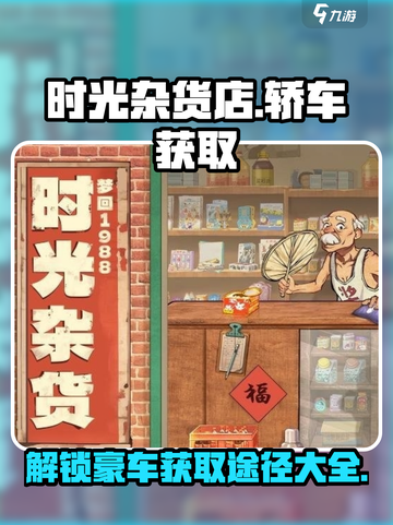 时光杂货店轿车怎么获取介绍截图1