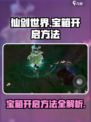 仙剑世界宝箱怎么开介绍