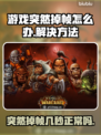 打游戏突然掉帧？这些问题得解决！🔥🎮