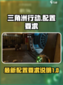 三角洲行动配置要求介绍