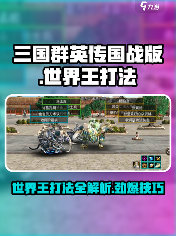 三国群英传世界王打法分享💥🔥截图1