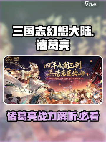三国志幻想大陆🔥弈辰诸葛亮超强攻略🌟截图1