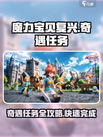 魔力宝贝复兴✨奇遇任务超详细攻略来了！快收藏💡截图1