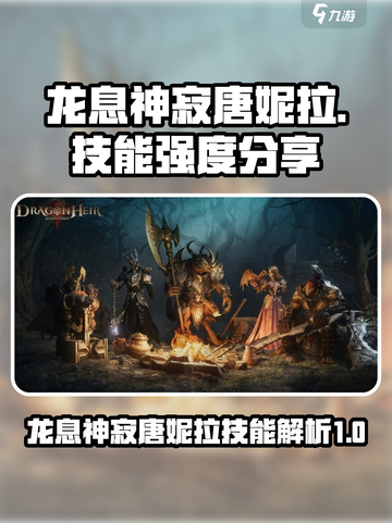 龙息神寂唐妮拉怎么样介绍截图1