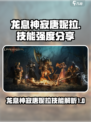 龙息神寂唐妮拉怎么样介绍