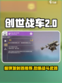 创世战车🔥榴弹发射器哪家强？神器推荐来啦！